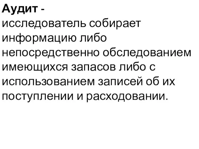 Аудит - исследователь собирает информацию либо непосредственно обследованием имеющихся запасов либо