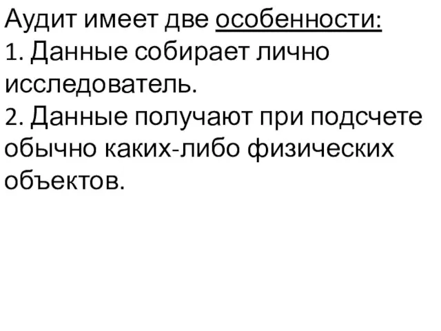 Аудит имеет две особенности: 1. Данные собирает лично исследователь. 2. Данные