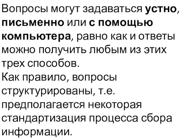 Вопросы могут задаваться устно, письменно или с помощью компьютера, равно как