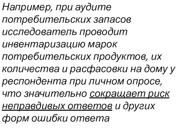 Например, при аудите потребительских запасов исследователь проводит инвентаризацию марок потребительских продуктов,