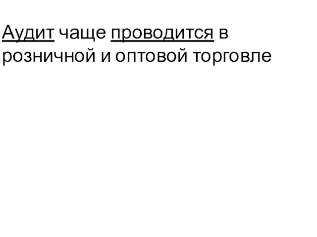 Аудит чаще проводится в розничной и оптовой торговле