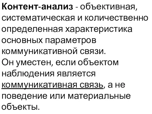 Контент-анализ - объективная, систематическая и количественно определенная характеристика основных параметров коммуникативной