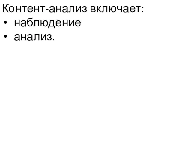 Контент-анализ включает: наблюдение анализ.