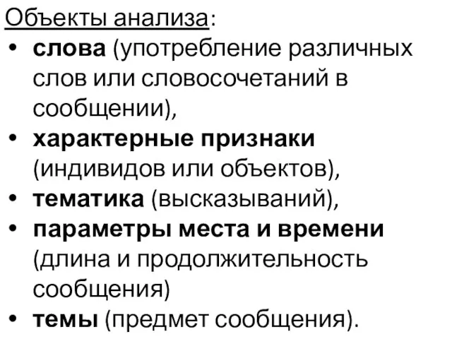 Объекты анализа: слова (употребление различных слов или словосочетаний в сообщении), характерные