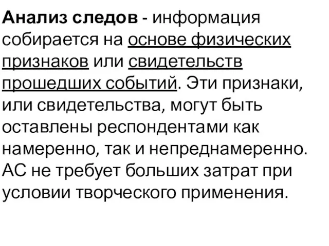 Анализ следов - информация собирается на основе физических признаков или свидетельств