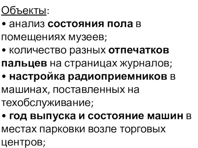 Объекты: • анализ состояния пола в помещениях музеев; • количество разных