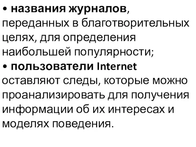 • названия журналов, переданных в благотворительных целях, для определения наибольшей популярности;