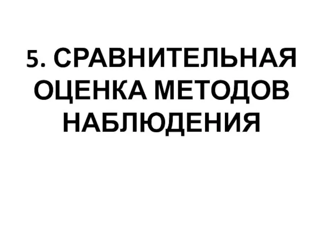 5. СРАВНИТЕЛЬНАЯ ОЦЕНКА МЕТОДОВ НАБЛЮДЕНИЯ