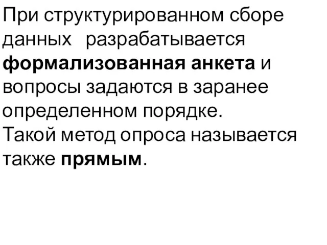 При структурированном сборе данных разрабатывается формализованная анкета и вопросы задаются в