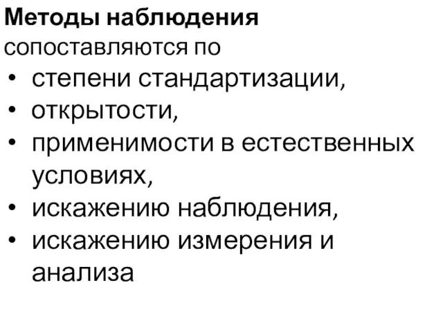 Методы наблюдения сопоставляются по степени стандартизации, открытости, применимости в естественных условиях,