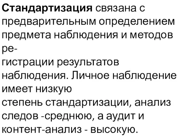 Стандартизация связана с предварительным определением предмета наблюдения и методов ре- гистрации