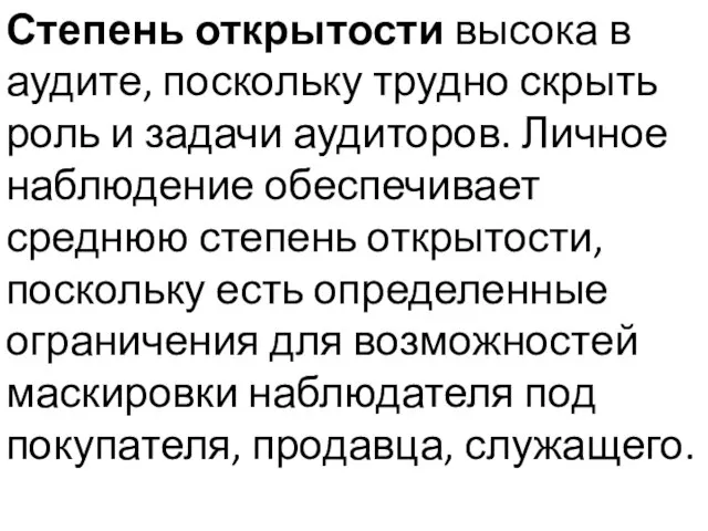 Степень открытости высока в аудите, поскольку трудно скрыть роль и задачи