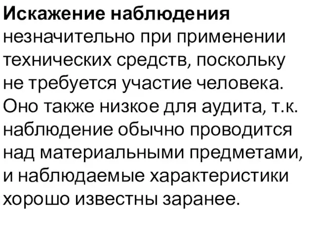 Искажение наблюдения незначительно при применении технических средств, поскольку не требуется участие