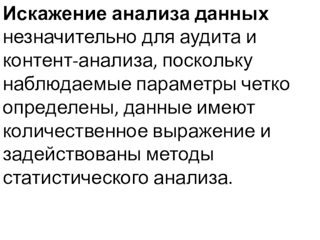 Искажение анализа данных незначительно для аудита и контент-анализа, поскольку наблюдаемые параметры