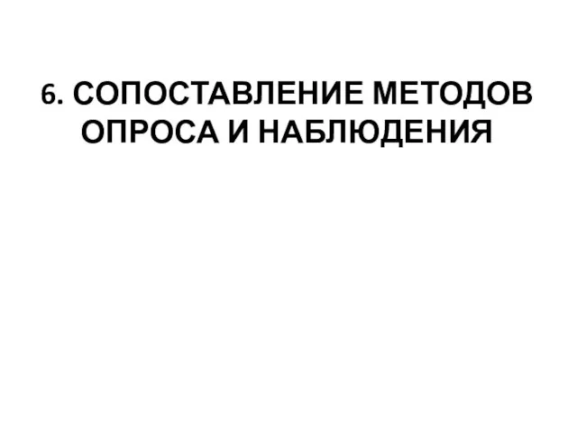 6. СОПОСТАВЛЕНИЕ МЕТОДОВ ОПРОСА И НАБЛЮДЕНИЯ