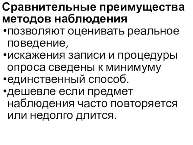 Сравнительные преимущества методов наблюдения позволяют оценивать реальное поведение, искажения записи и