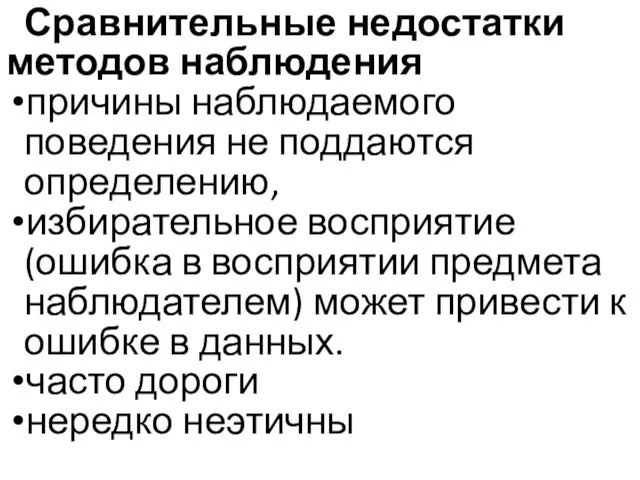 Сравнительные недостатки методов наблюдения причины наблюдаемого поведения не поддаются определению, избирательное