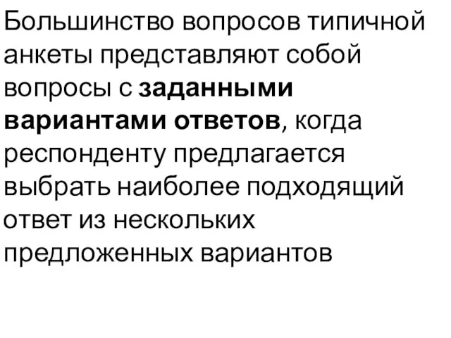 Большинство вопросов типичной анкеты представляют собой вопросы с заданными вариантами ответов,