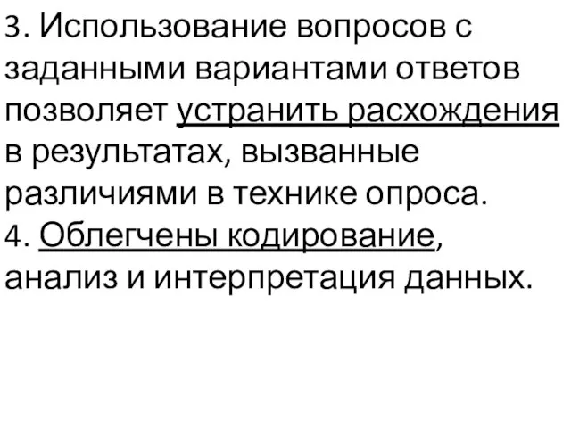 3. Использование вопросов с заданными вариантами ответов позволяет устранить расхождения в