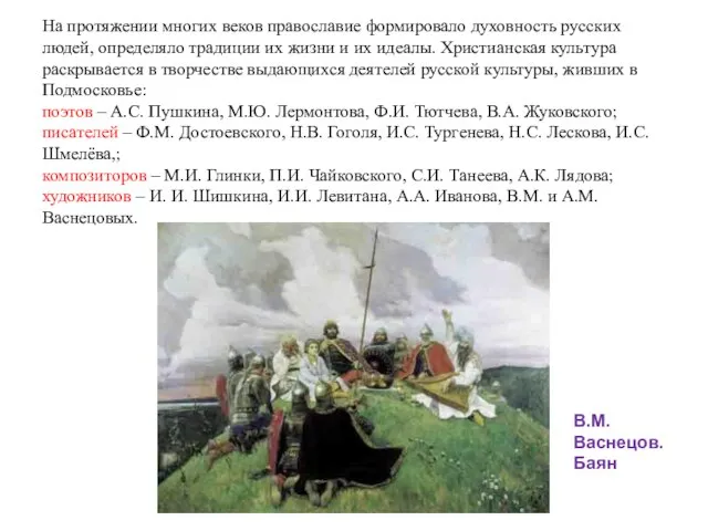 На протяжении многих веков православие формировало духовность русских людей, определяло традиции