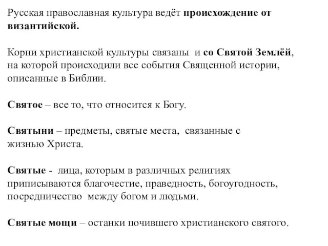 Русская православная культура ведёт происхождение от византийской. Корни христианской культуры связаны