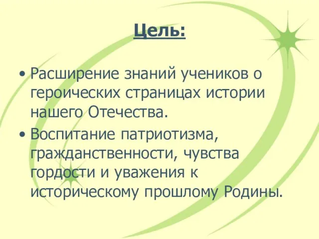 Цель: Расширение знаний учеников о героических страницах истории нашего Отечества. Воспитание