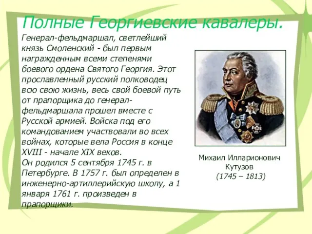 Генерал-фельдмаршал, светлейший князь Смоленский - был первым награжденным всеми степенями боевого