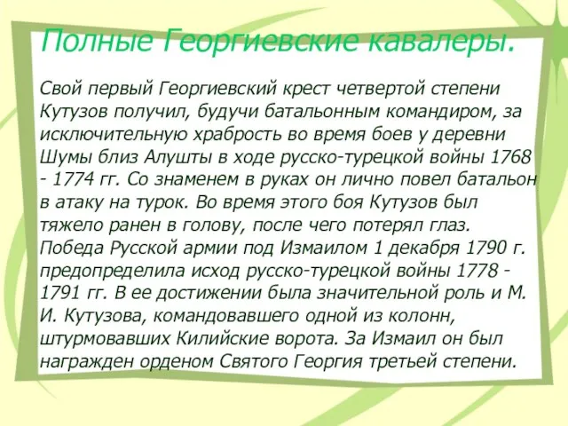 Свой первый Георгиевский крест четвертой степени Кутузов получил, будучи батальонным командиром,