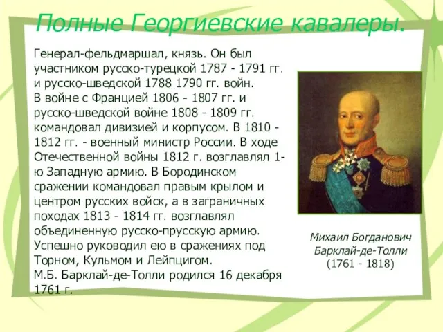 Полные Георгиевские кавалеры. Генерал-фельдмаршал, князь. Он был участником русско-турецкой 1787 -