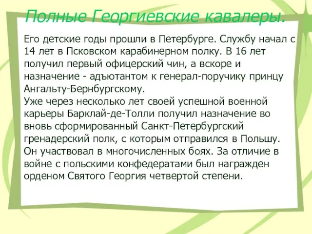 Полные Георгиевские кавалеры. Его детские годы прошли в Петербурге. Службу начал