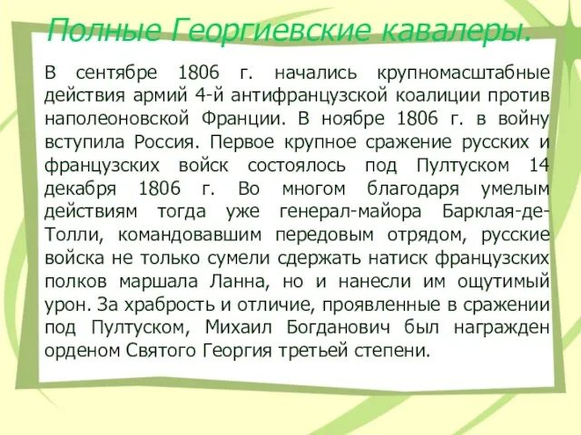 Полные Георгиевские кавалеры. В сентябре 1806 г. начались крупномасштабные действия армий