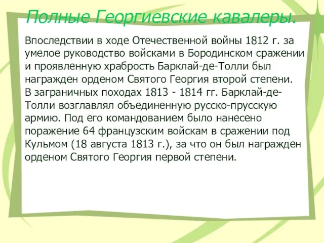 Полные Георгиевские кавалеры. Впоследствии в ходе Отечественной войны 1812 г. за