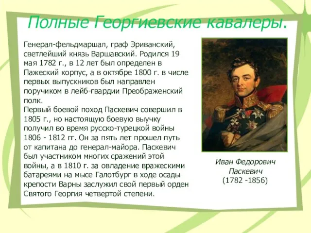 Полные Георгиевские кавалеры. Иван Федорович Паскевич (1782 -1856) Генерал-фельдмаршал, граф Эриванский,