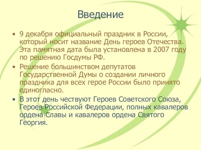 Введение 9 декабря официальный праздник в России, который носит название День