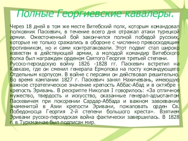 Полные Георгиевские кавалеры. Через 18 дней в том же месте Витебский