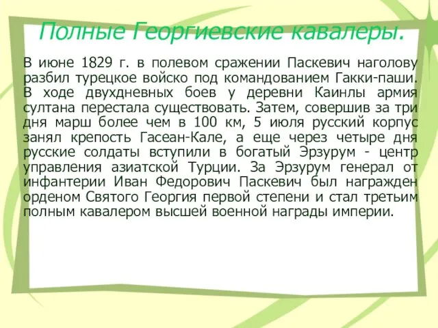 Полные Георгиевские кавалеры. В июне 1829 г. в полевом сражении Паскевич