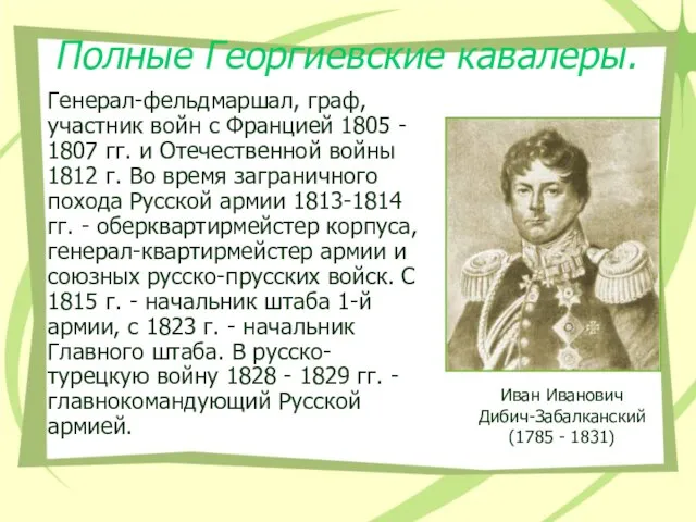 Полные Георгиевские кавалеры. Иван Иванович Дибич-Забалканский (1785 - 1831) Генерал-фельдмаршал, граф,