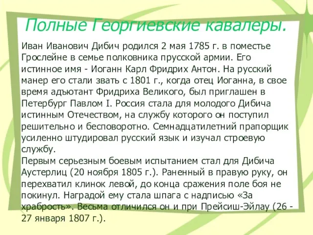 Полные Георгиевские кавалеры. Иван Иванович Дибич родился 2 мая 1785 г.