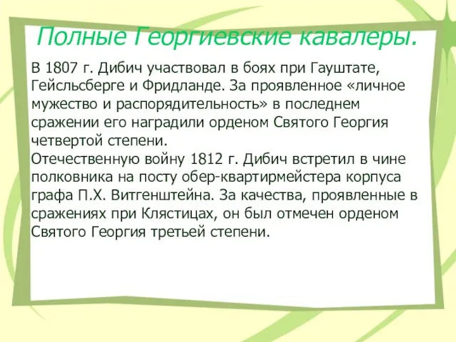 Полные Георгиевские кавалеры. В 1807 г. Дибич участвовал в боях при