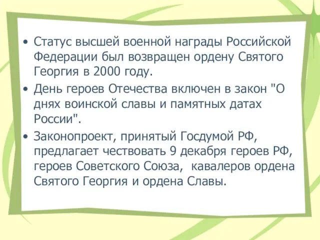 Статус высшей военной награды Российской Федерации был возвращен ордену Святого Георгия