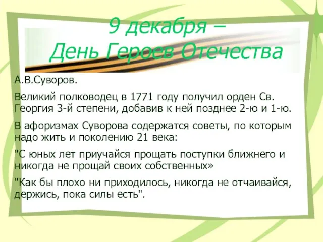 9 декабря – День Героев Отечества А.В.Суворов. Великий полководец в 1771