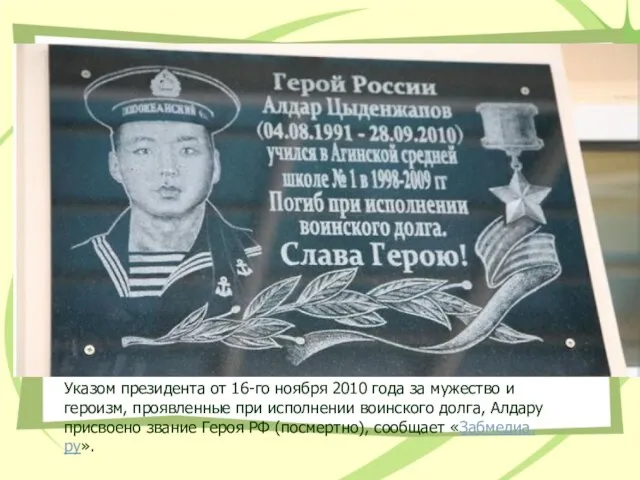 Указом президента от 16-го ноября 2010 года за мужество и героизм,