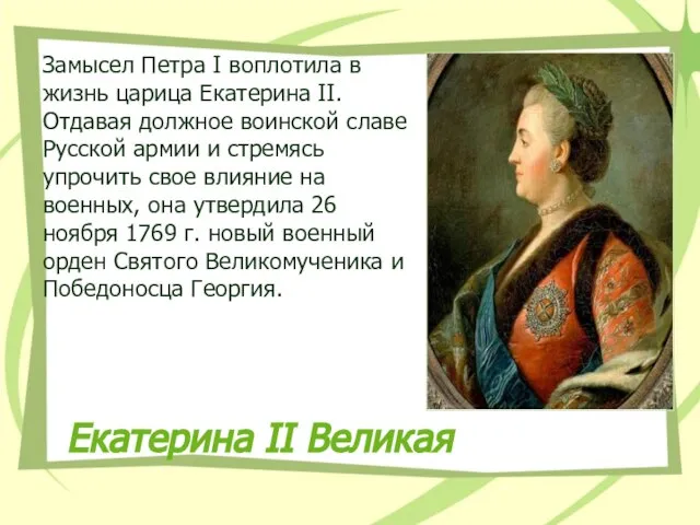 Екатерина II Великая Замысел Петра I воплотила в жизнь царица Екатерина