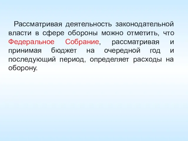 Рассматривая деятельность законодательной власти в сфере обороны можно отметить, что Федеральное