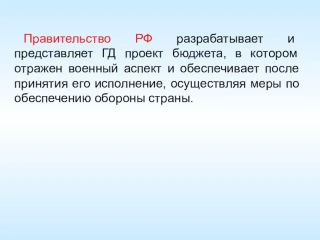 Правительство РФ разрабатывает и представляет ГД проект бюджета, в котором отражен