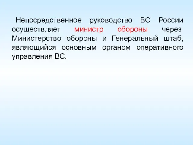 Непосредственное руководство ВС России осуществляет министр обороны через Министерство обороны и