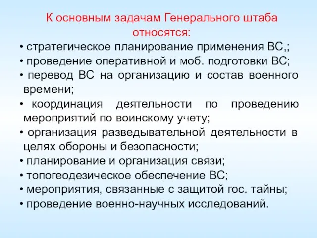 К основным задачам Генерального штаба относятся: стратегическое планирование применения ВС,; проведение