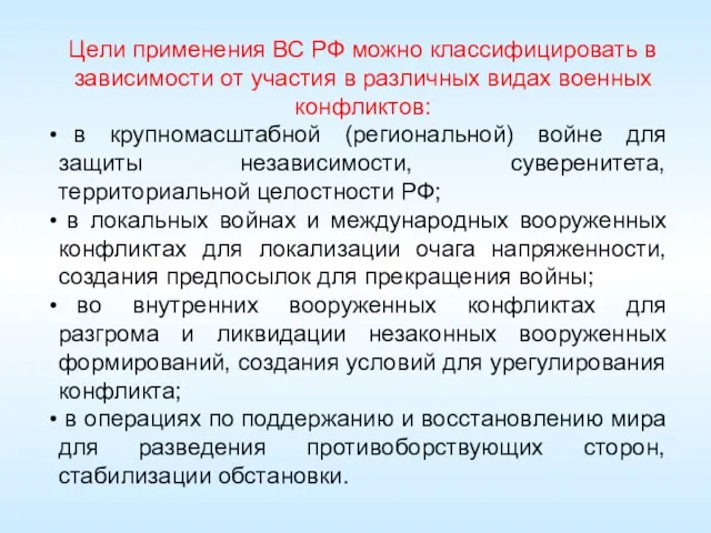 Цели применения ВС РФ можно классифицировать в зависимости от участия в