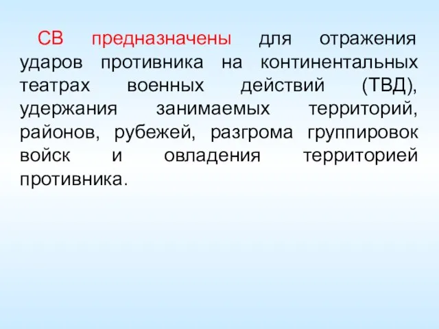 СВ предназначены для отражения ударов противника на континентальных театрах военных действий