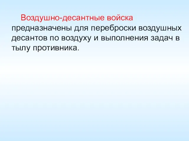 Воздушно-десантные войска предназначены для переброски воздушных десантов по воздуху и выполнения задач в тылу противника.